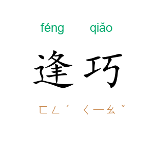 逢巧