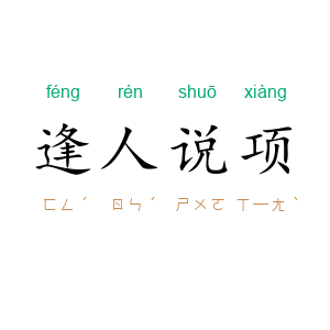 逢人说项
