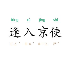 逢入京使