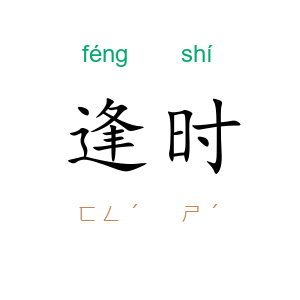 逢时