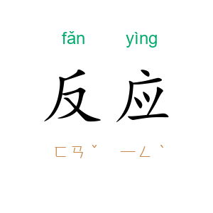 反应