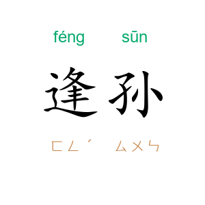 逢孙