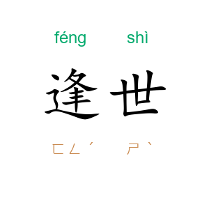 逢世