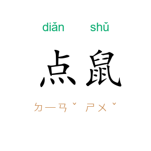 点鼠
