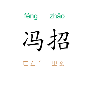 冯招
