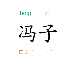 冯子