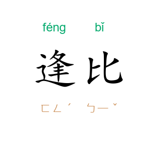 逢比