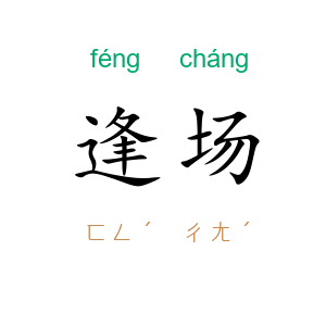 逢场