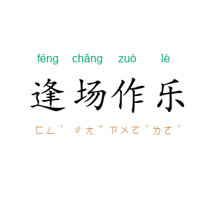 逢场作乐
