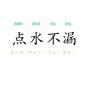 点水不漏