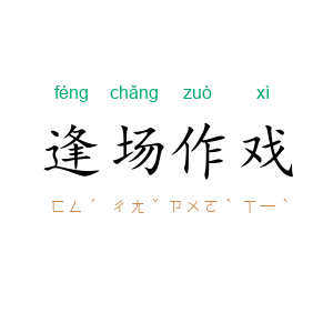 逢场作戏
