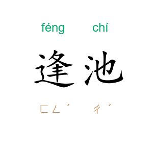 逢池