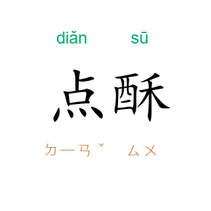 点酥