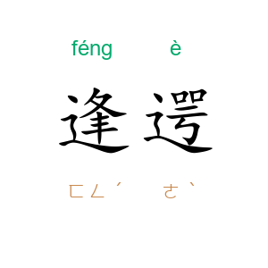 逢遌