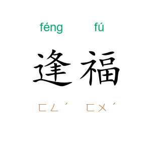 逢福