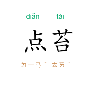 点苔