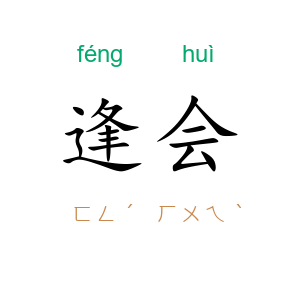 逢会