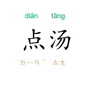 点汤