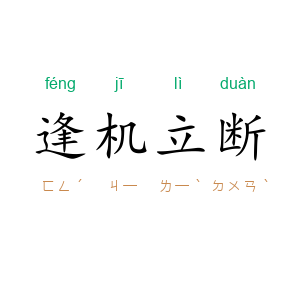 逢机立断