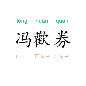 冯歡券