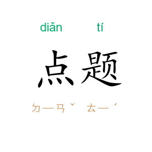 点题
