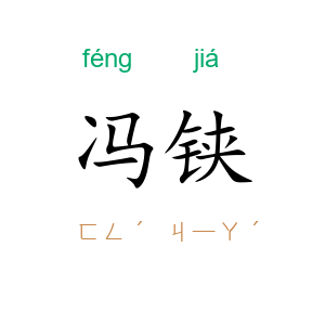 冯铗