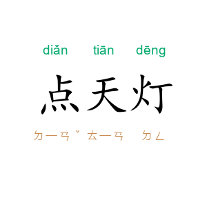 点天灯