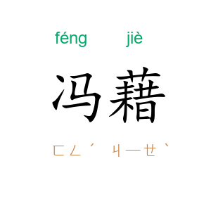 冯藉
