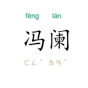 冯阑