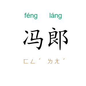 冯郞