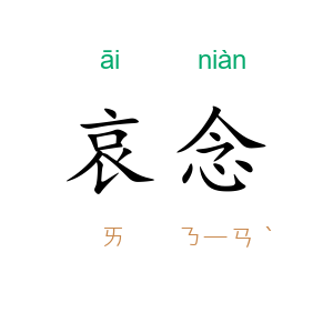 哀念