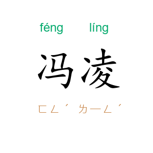 冯凌