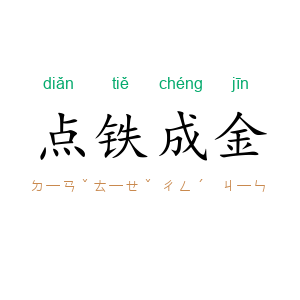 点铁成金
