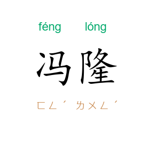 冯隆