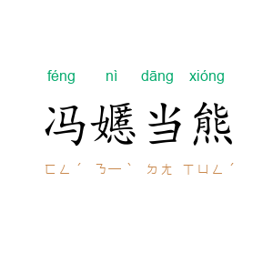 冯嬺当熊