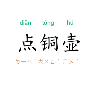点铜壶