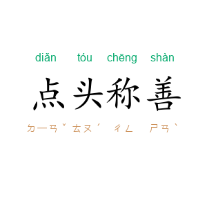 点头称善