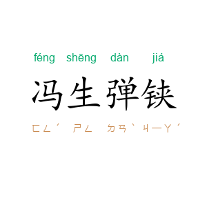 冯生弹铗
