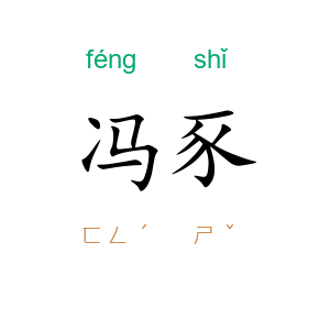 冯豕