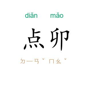 点卯