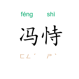冯恃