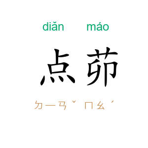 点茆