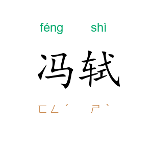 冯轼