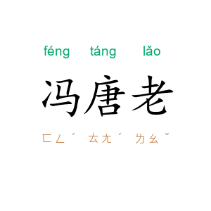 冯唐老