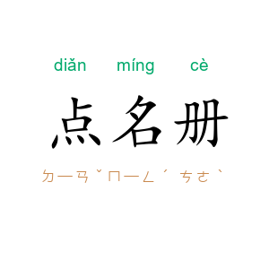 点名册