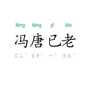 冯唐已老