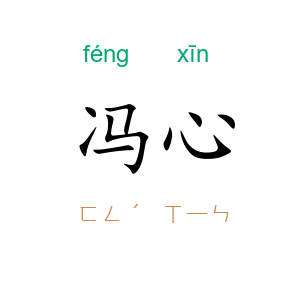 冯心
