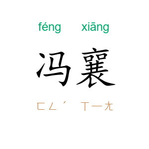 冯襄