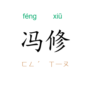 冯修