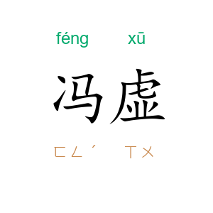 冯虚